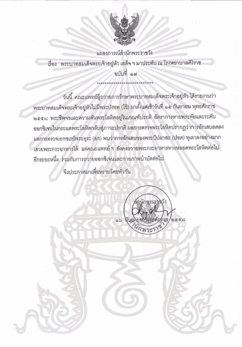 แถลงการณ์ฉบับ 17 ในหลวง พระอาการดีขึ้นมาก ไม่มีพระปรอท