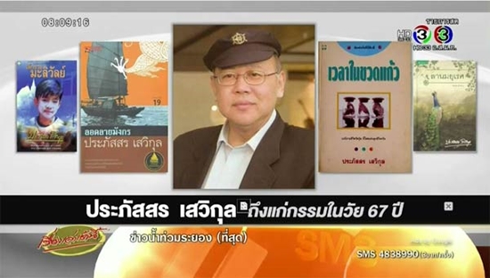 นักเขียนดัง ประภัสสร เสวิกุล ถึงแก่กรรม