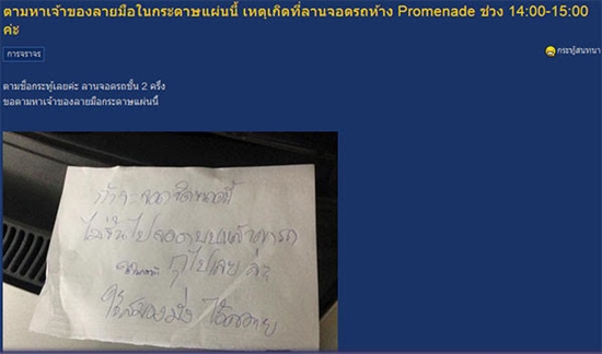 คอมเม้นท์พรึ่บ ! สาวตามหาเจ้าของกระดาษ หลังโดนเขียนด่าเหตุจอดรถกินเลน