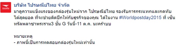 ไปรษณีย์ไทย เปิดตัวกล่องพัสดุรุ่นใหม่ ทนสุดยอด ชาวเน็ตชี้แค่ไม่โยนก็จบ