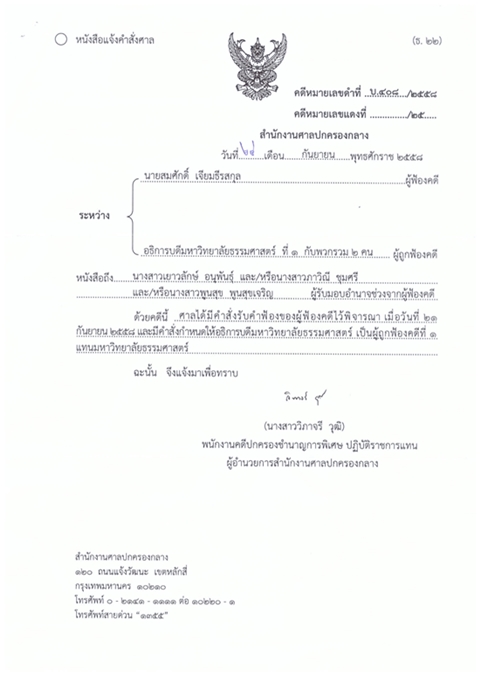 ศาลรับฟ้อง สมศักดิ์ เจียมธีรสกุล ขอเพิกถอนคำสั่งไล่ออกจากราชการ