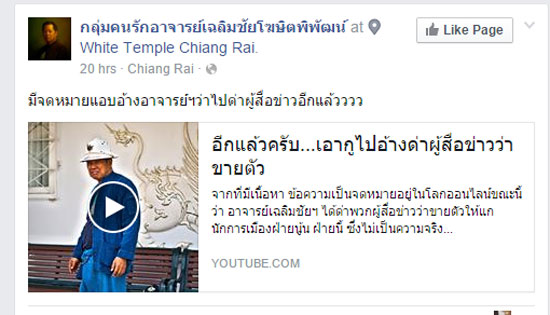 อ.เฉลิมชัย ปรี๊ดขั้นสุดถูกอ้างชื่อด่านักข่าว