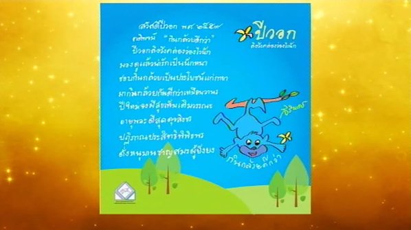 สมเด็จพระเทพฯ พระราชทานพรปีใหม่ 2559 บนภาพวาดฝีพระหัตถ์