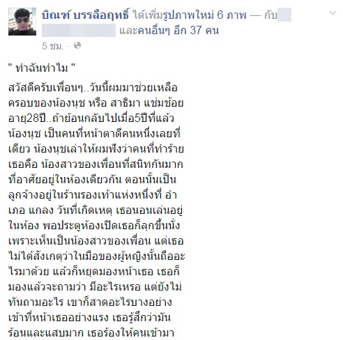 บิณฑ์ รุดช่วยสาววัย 28 ถูกน้ำกรดสาดเสียโฉม-ตาบอด 5 ปี คดีไม่คืบ