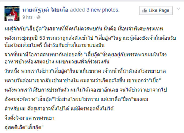  ณัฐวุฒิ ใสยเกื้อ ร่วมงานศพ เสี่ยอู๊ด เผยมิตรภาพเกิดขึ้นในเรือนจำ