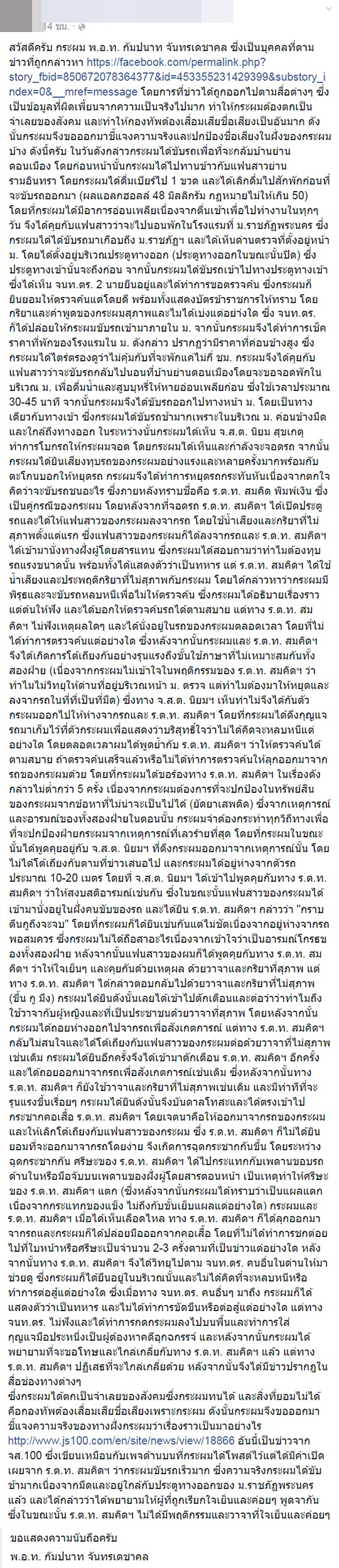 ทหารอากาศ โพสต์แจงไม่ได้ต่อยตำรวจเลือดอาบ แค่กระชาก-หัวกระแทก