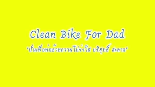 สมเด็จพระบรมฯ พระราชทานคลิปปั่นเพื่อพ่อ 