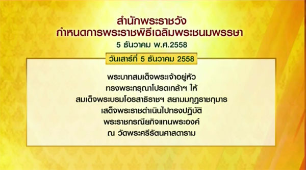 หมายกำหนดการ พระราชพิธีเฉลิมพระชนมพรรษา 5 ธันวาคม 2558