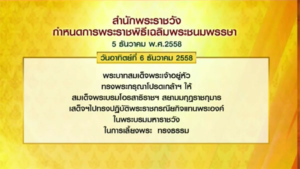 หมายกำหนดการ พระราชพิธีเฉลิมพระชนมพรรษา 5 ธันวาคม 2558