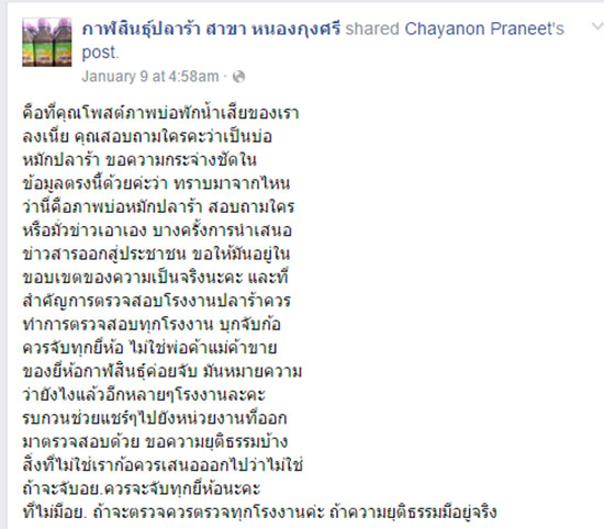 โรงงานน้ำปลาร้า กาฬสินธุ์ แจงถูกจับเรื่องไม่ อย. ไม่เกี่ยวการหมักน้ำปลาร้า