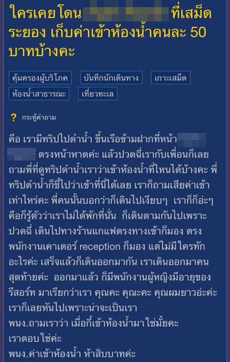 สาวโวยรีสอร์ทบนเกาะเสม็ด เก็บค่าเข้าห้องน้ำ 50 บาท แต่เจอกระแสตีกลับ !