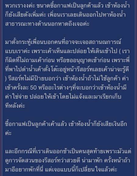 สาวโวยรีสอร์ทบนเกาะเสม็ด เก็บค่าเข้าห้องน้ำ 50 บาท แต่เจอกระแสตีกลับ !
