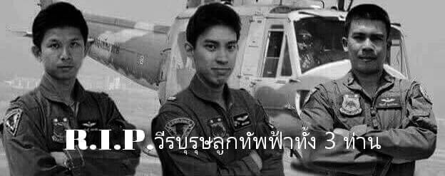 ลำดับเหตุการณ์โศกนาฏกรรม ฮ. กองทัพอากาศตก คร่าชีวิต 3 วีรบุรุษทัพฟ้า