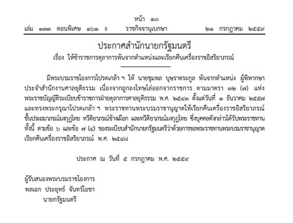เรียกคืนเครื่องราชฯ ชุมพล บุษราตระกูล อดีตผู้พิพากษา หลังไล่ออกราชการ