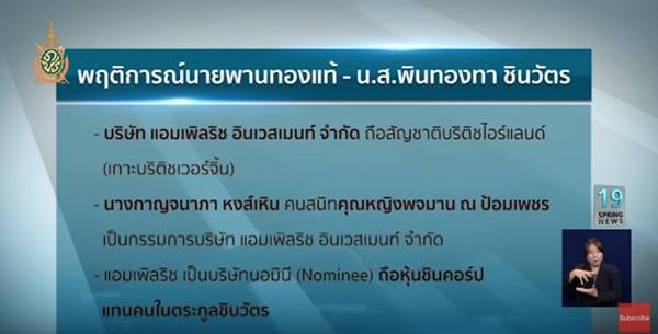 ย้อนดูเหตุกาณ์ เบญจา หลุยเจริญ ช่วย โอ๊ค-เอม เลี่ยงภาษีซื้อหุ้นชินคอร์ป