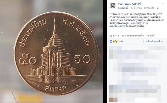 ฮือฮา รับซื้อเหรียญ 50 สตางค์ ปี 2530 ราคาพุ่งเหยียบ 5,000 บาท