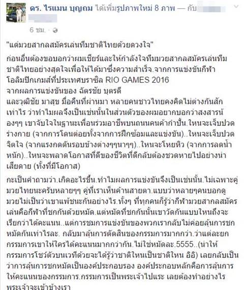 ไรแมน บุญถม แนะวิธีคว้าเหรียญทอง หลัง ฉัตรชัย บุตรดี ตกรอบ 16 คน มวยโอลิมปิก
