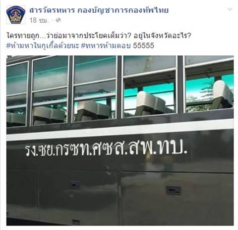 ยาวเกิ๊น..อักษรย่อยาวเหยียดข้างรถทหาร ที่ทำเอาทหารเองอ่านแล้วยังงง ! 