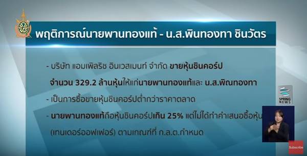 ย้อนดูเหตุกาณ์ เบญจา หลุยเจริญ ช่วย โอ๊ค-เอม เลี่ยงภาษีซื้อหุ้นชินคอร์ป