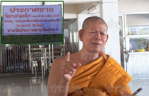 เจ้าอาวาส ทนไม่ไหว ประกาศขายวัดมาบสามเกลียว 2 พันล้าน หนีมลพิษ