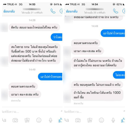 สาวตกใจ โรคจิตขอซื้อ กกน. ใช้แล้ว ผ่านเฟซบุ๊ก ให้ตัวละ 500 