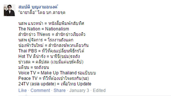 บก.ลายจุด ให้ฉายาสื่อแสบ ๆ คัน ๆ-24TV รับ เพื่อไทย Update