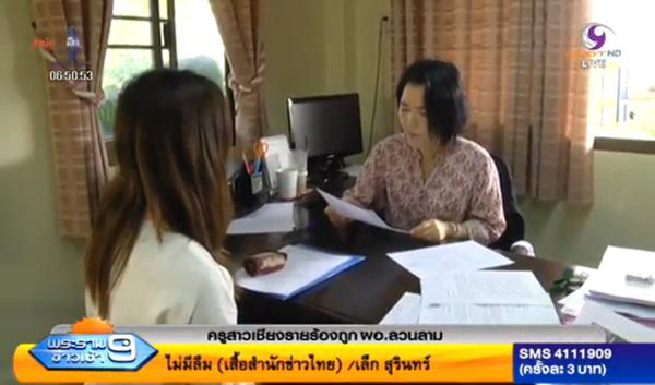 ครูสาวเชียงรายร้องถูก ผอ. ลวนลามวันครู แต่คดีเงียบกริบ 