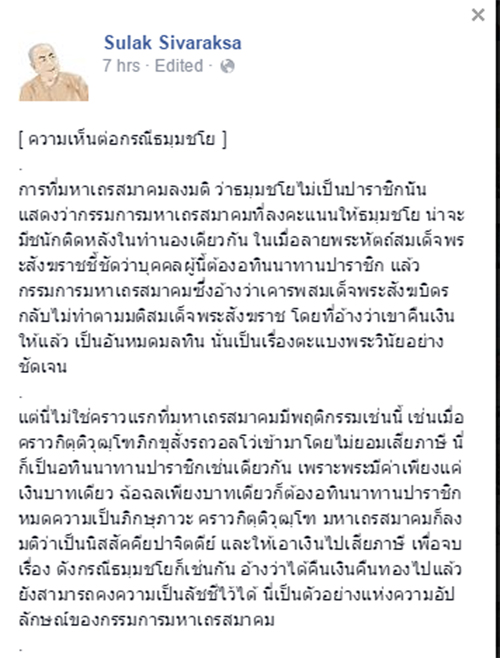 ส.ศิวรักษ์ จวกมหาเถรฯ ยับ ปม ธัมมชโย รอดปาราชิก