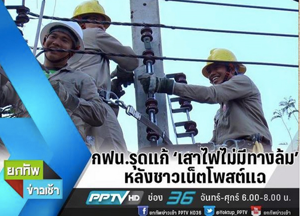 กฟน.รุดแก้ 