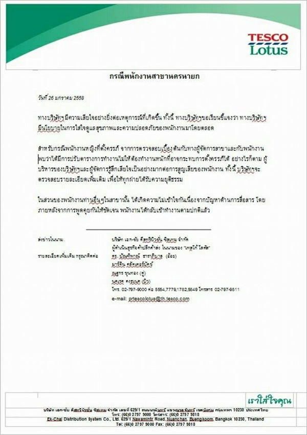 เทสโก้ โลตัส ร่อนจดหมายแถลง กรณีห้ามพนักงานตกเลือดไปหาหมอจนแท้งลูก เทสโก้ โลตัส ร่อนจดหมายแถลง กรณีห้ามพนักงานตกเลือดไปหาหมอจนแท้งลูก