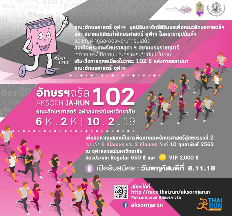 งานเดิน-วิ่ง อักษรฯ จรัล 102