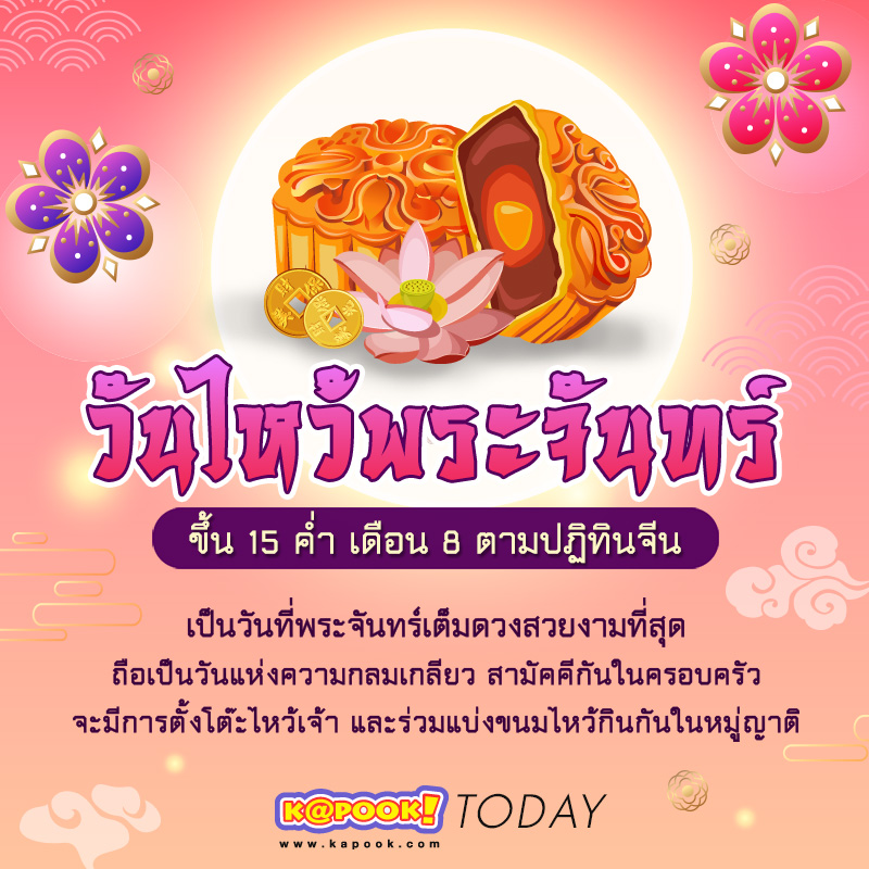วันไหว้พระจันทร์ ขึ้น 15 ค่ำ เดือน 8 ตามปฏิทินจีน