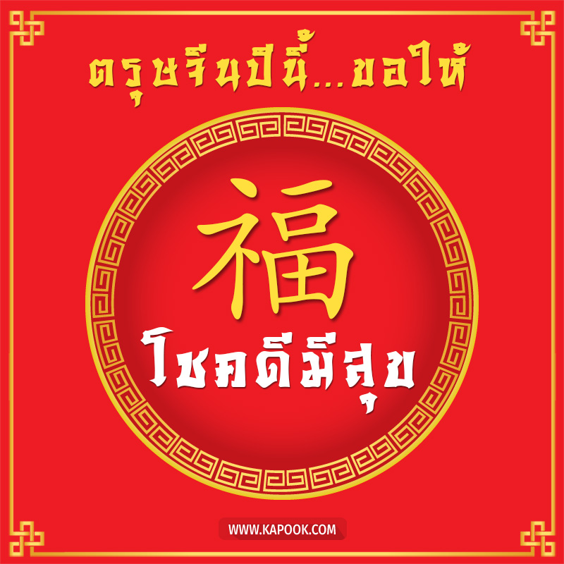 วันตรุษจีน วันตรุษจีน