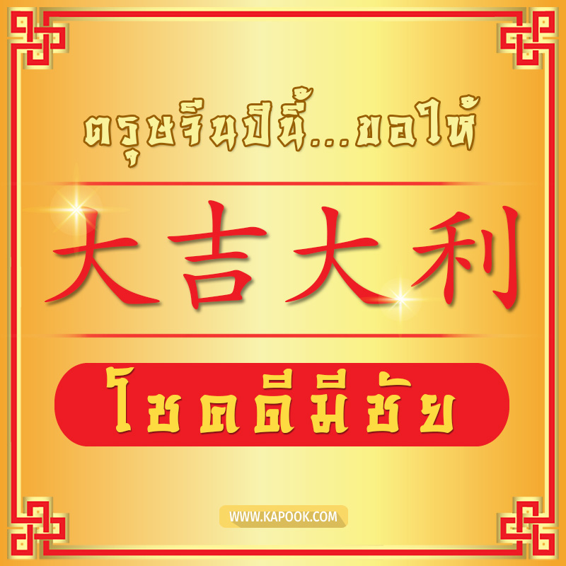 วันตรุษจีน วันตรุษจีน