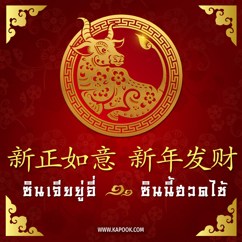 วันตรุษจีน วันตรุษจีน