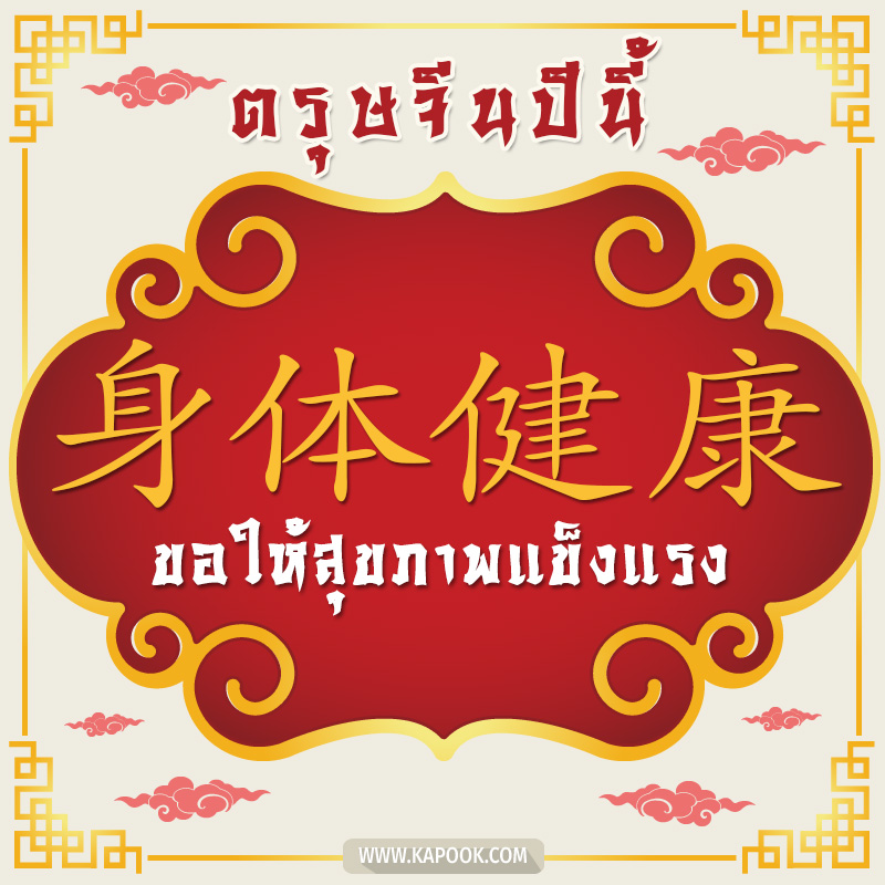 วันตรุษจีน