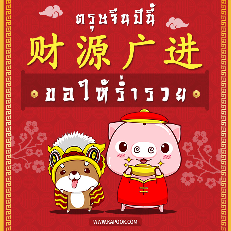 วันตรุษจีน วันตรุษจีน