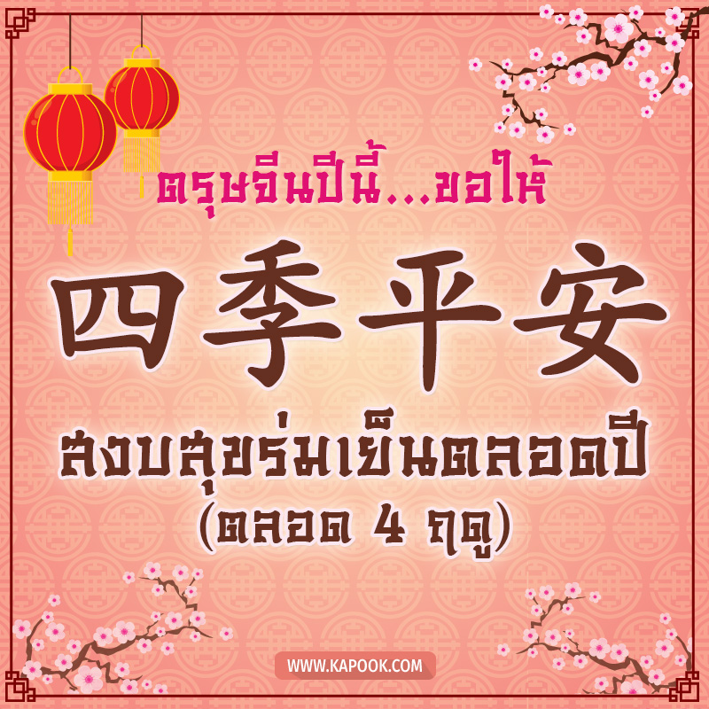 วันตรุษจีน วันตรุษจีน