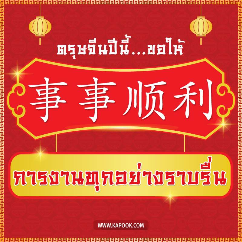 วันตรุษจีน วันตรุษจีน