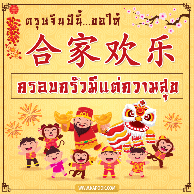 วันตรุษจีน วันตรุษจีน