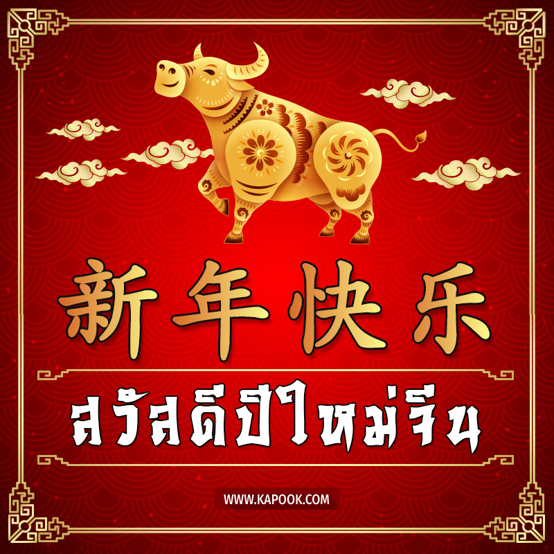 วันตรุษจีน วันตรุษจีน