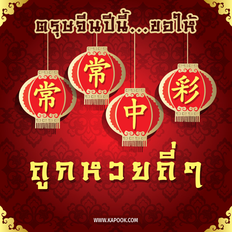 วันตรุษจีน วันตรุษจีน