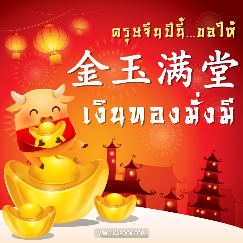 วันตรุษจีน วันตรุษจีน