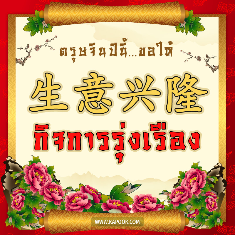 คำอวยพรตรุษจีน ปีนี้ ขอให้ ร่ำรวยมั่งมี