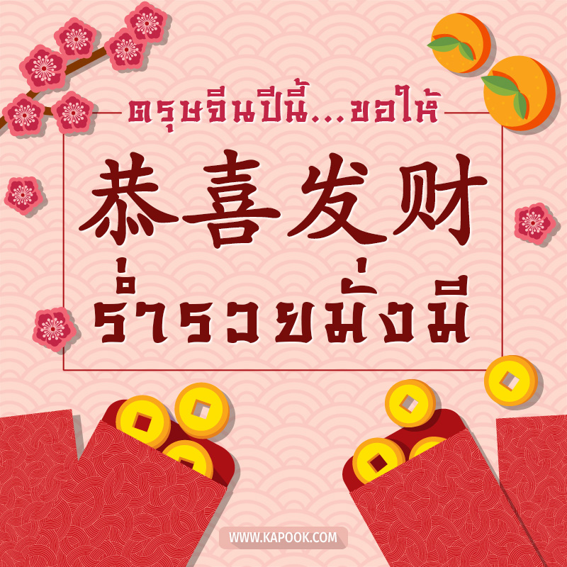 คำอวยพรตรุษจีน ปีนี้ ขอให้ ร่ำรวยมั่งมี