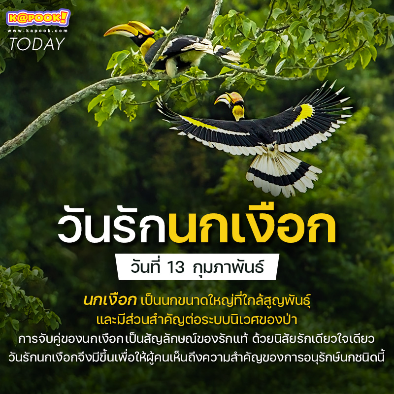 วันรักนกเงือก