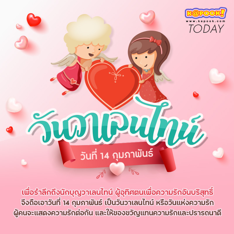 วันวาเลนไทน์ 14 กุมภาพันธ์ วันแห่งความรัก