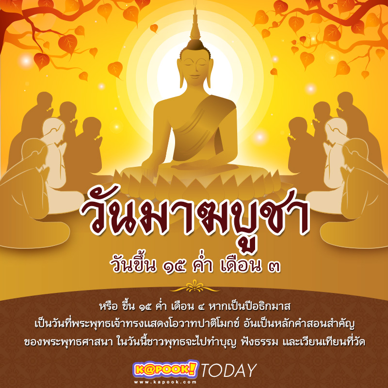 วันมาฆบูชา 2568