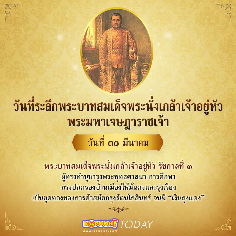31 มีนาคม ของทุกปี เป็นวันที่ระลึกถึงพระบาทสมเด็จพระนั่งเกล้าเจ้าอยู่หัว พระมหาเจษฎาราชเจ้า