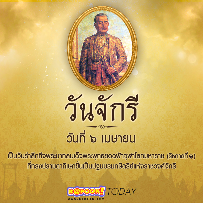 วันจักรี